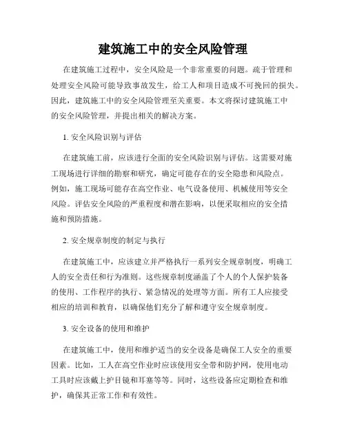 建筑施工中的安全风险管理