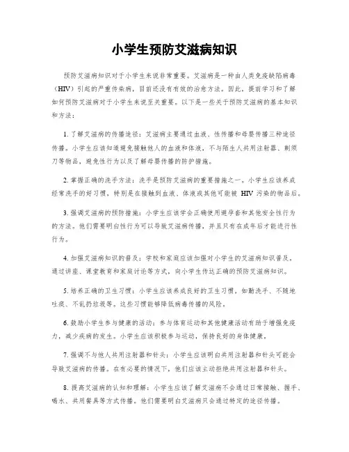 小学生预防艾滋病知识