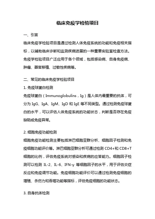 临床免疫学检验项目
