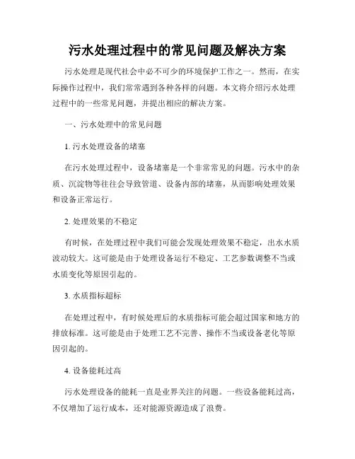 污水处理过程中的常见问题及解决方案