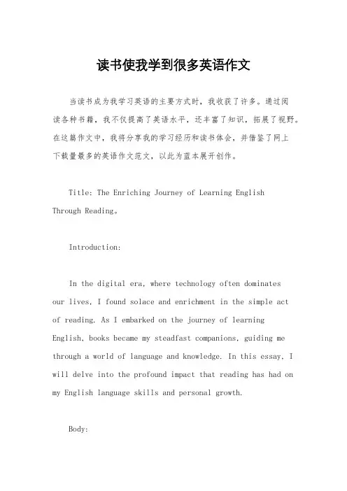 读书使我学到很多英语作文