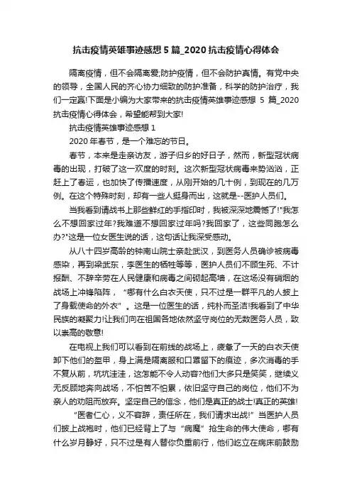 抗击疫情英雄事迹感想5篇_2020抗击疫情心得体会