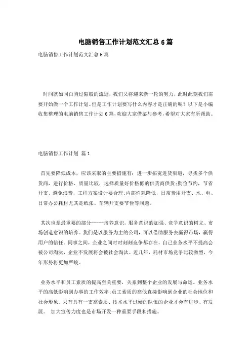 电脑销售工作计划范文汇总6篇