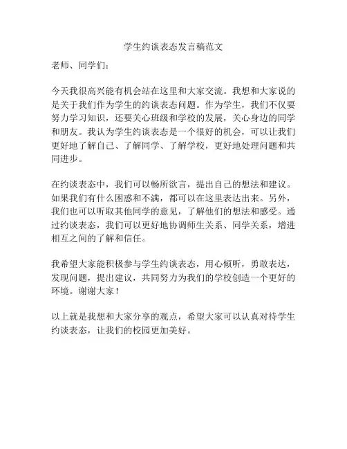 学生约谈表态发言稿范文