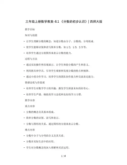 三年级上册数学教案-8.1 《分数的初步认识》    ︳西师大版  