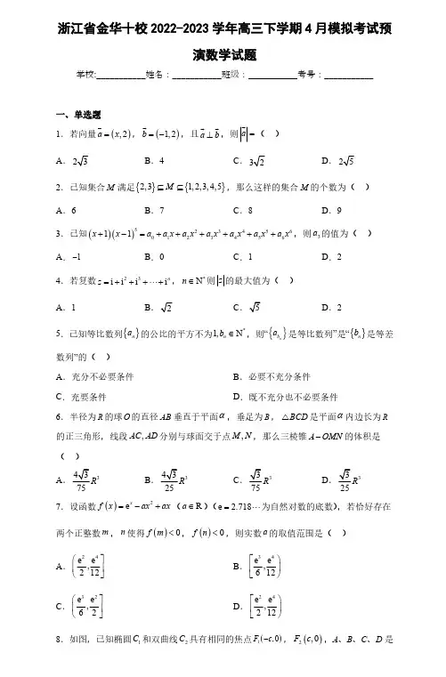 浙江省金华十校2022-2023学年高三下学期4月模拟考试预演数学试题及答案