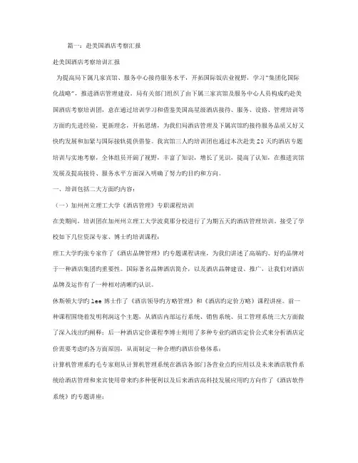 国外酒店考察报告