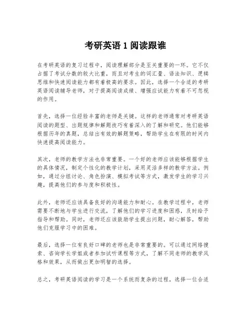 考研英语1阅读跟谁
