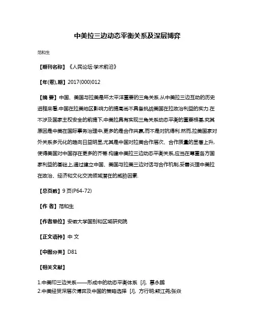 中美拉三边动态平衡关系及深层博弈