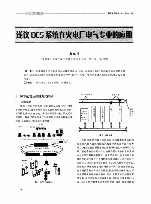 浅议DCS系统在火电厂电气专业的应用