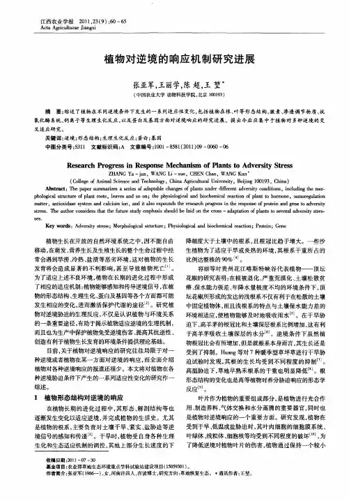 植物对逆境的响应机制研究进展