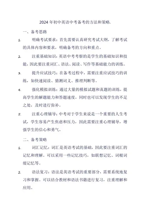 2024年初中英语中考备考的方法和策略.