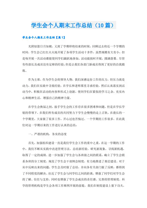 学生会个人期末工作总结(10篇)