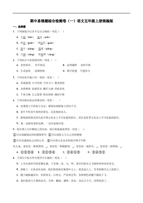 期中易错题综合检测卷(一)(试题)-统编版语文五年级上册