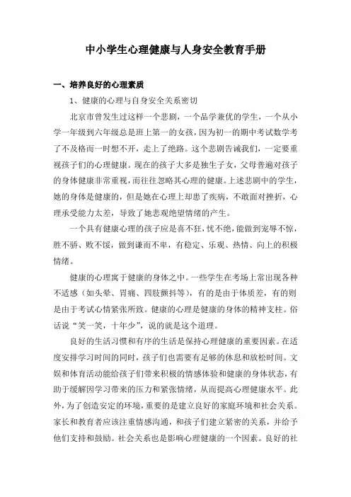 中小学生心理健康与人身安全教育手册