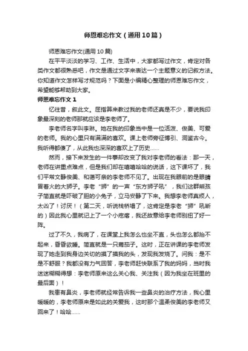 师恩难忘作文（通用10篇）