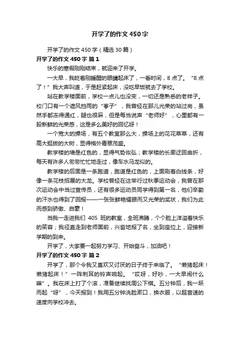 开学了的作文450字（精选30篇）