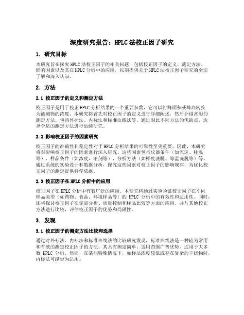 hplc法校正因子研究中的几个问题