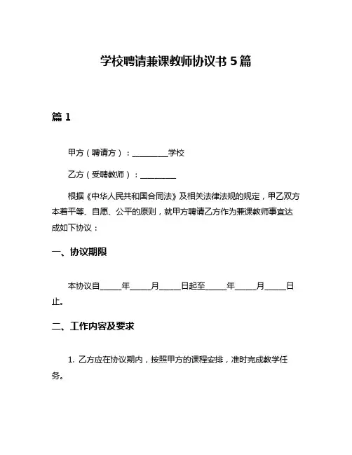 学校聘请兼课教师协议书5篇