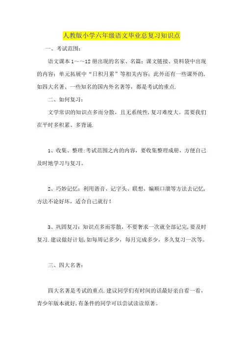 人教版小学六年级语文毕业总复习知识点