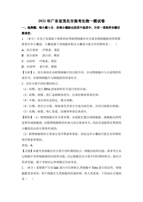 广东省茂名市2021届高考生物一模试卷