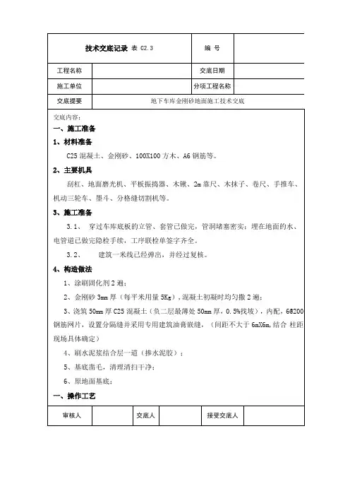 地下车库金刚砂地面施工技术交底