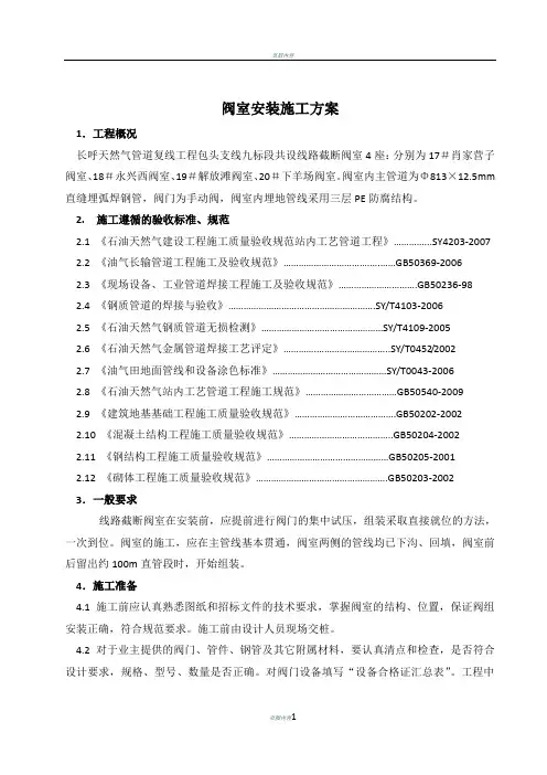 阀室安装施工方案