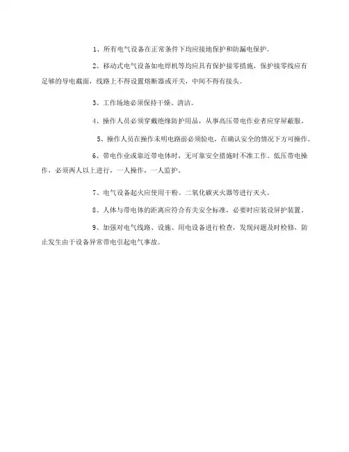 常见的电气事故防范措施