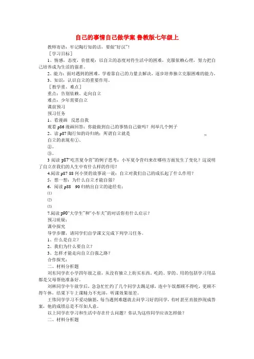 七年级政治上册 自己的事情自己做学案(无答案) 鲁教版