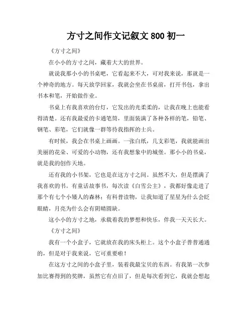 方寸之间作文记叙文800初一