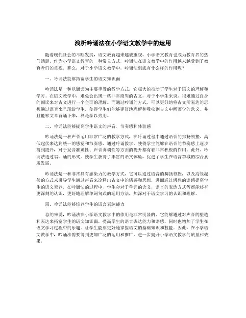 浅析吟诵法在小学语文教学中的运用