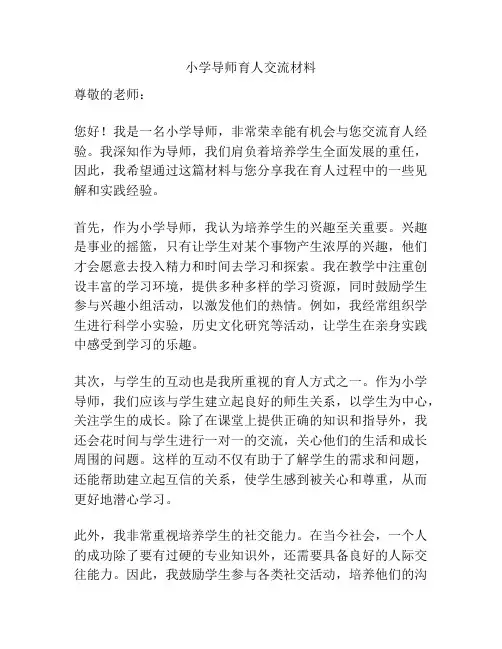 小学导师育人交流材料