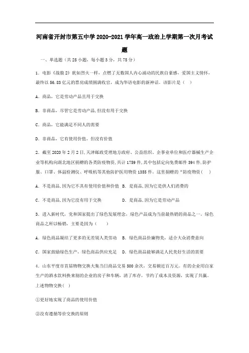 河南湿封市第五中学2020_2021学年高一政治上学期第一次月考试题