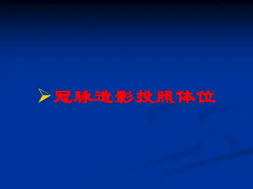 医学医疗-冠脉造影投照体位培训课件