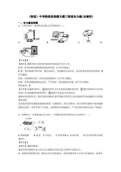 (物理)中考物理易错题专题三物理电与磁(含解析)