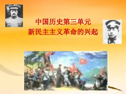 人教版八年级历史上册第三单元复习课件
