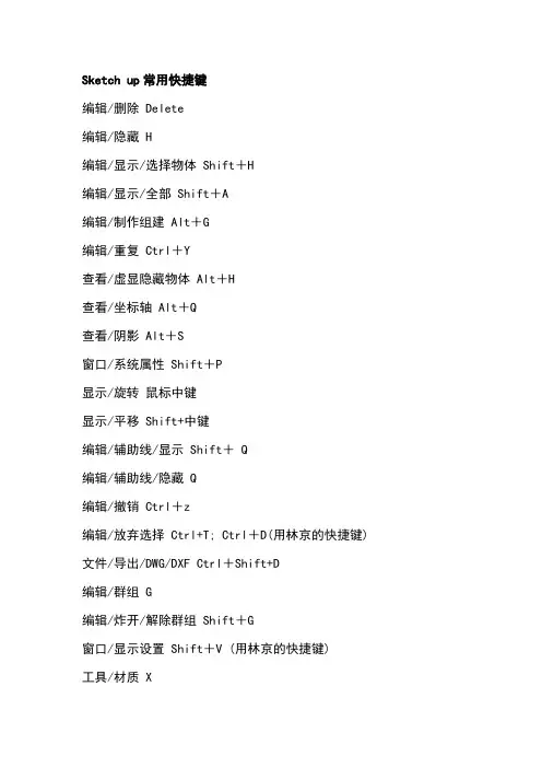Sketch up常用快捷键汇总