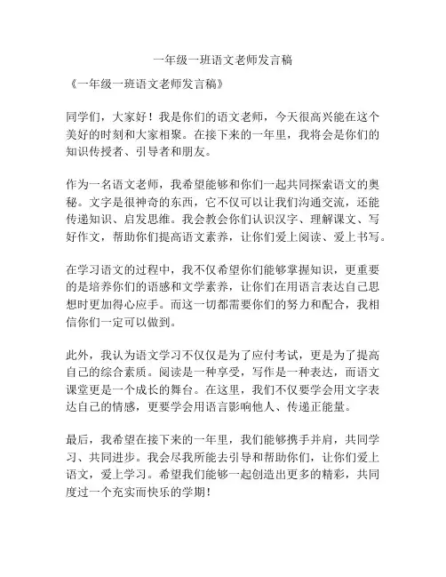 一年级一班语文老师发言稿