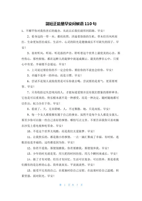 简短正能量早安问候语110句