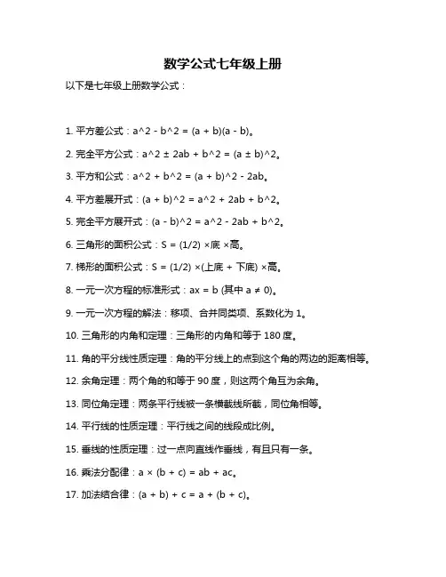数学公式七年级上册