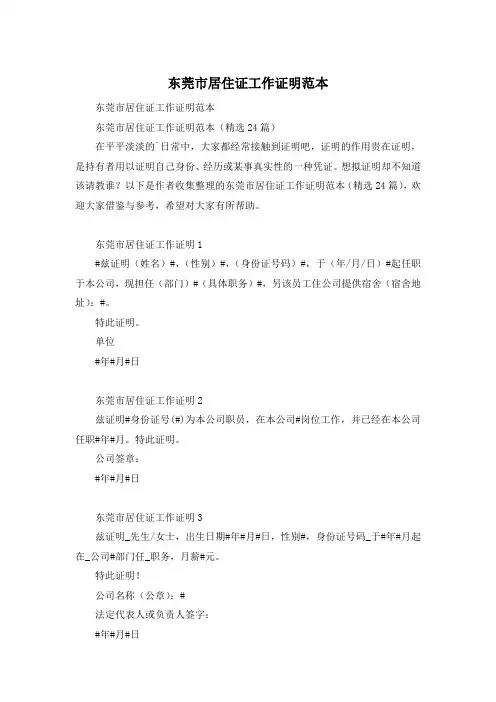 东莞市居住证工作证明范本