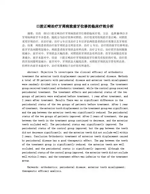 口腔正畸治疗牙周病致前牙位移的临床疗效分析