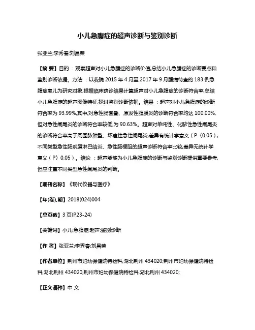 小儿急腹症的超声诊断与鉴别诊断