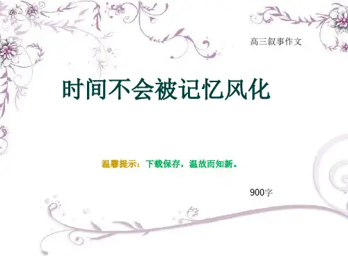 高三叙事作文《时间不会被记忆风化》900字