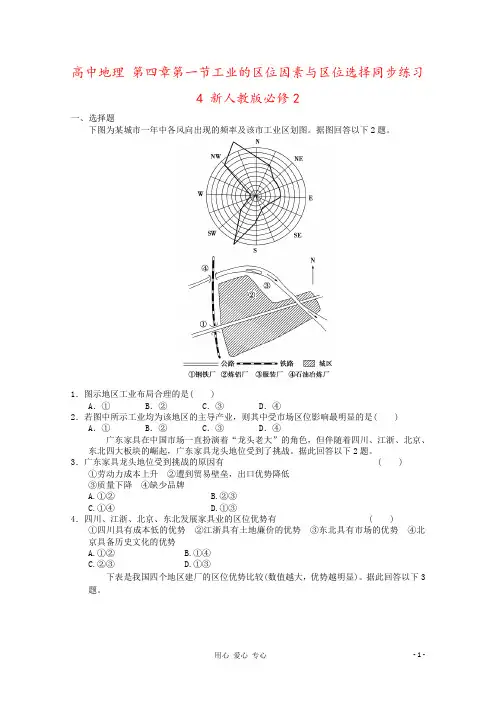 高中地理 第四章第一节工业的区位因素与区位选择同步练习4 新人教版必修2