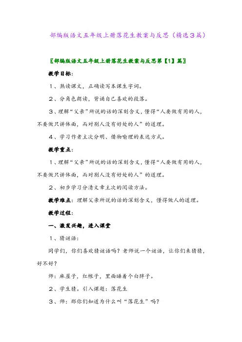 2023年部编版语文五年级上册落花生教案与反思(精选3篇)