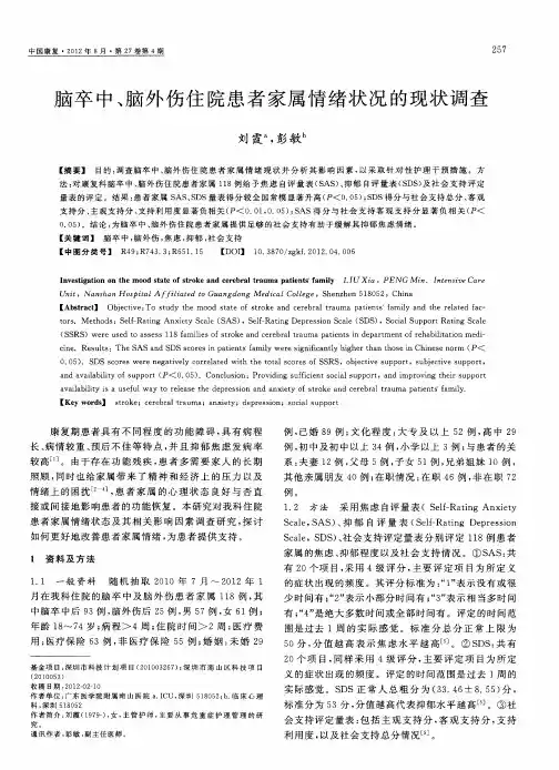 脑卒中、脑外伤住院患者家属情绪状况的现状调查