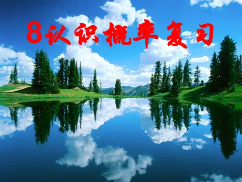 【最新】苏科版八年级数学下册第八章《认识概率复习》公开课课件.ppt