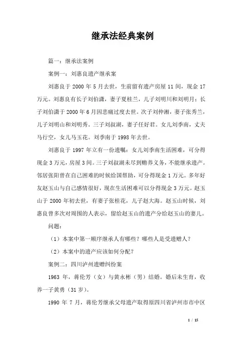 继承法经典案例