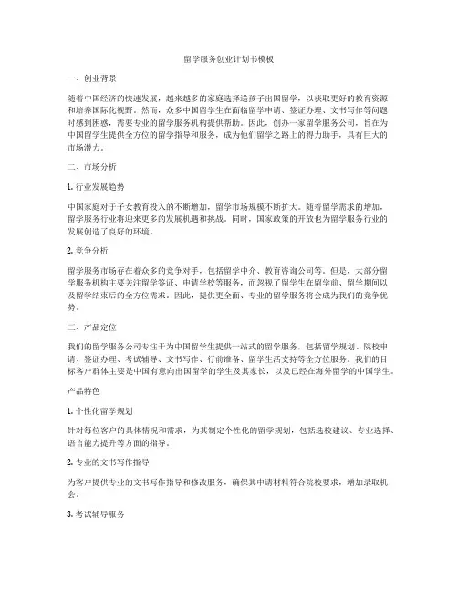 留学服务创业计划书模板